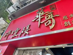 -华哥私厨-原醉琼楼