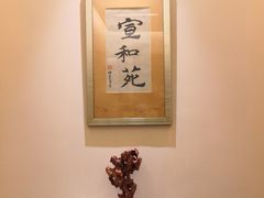 -宣和苑(华侨新村店)
