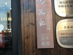 门面-锡笼记·无锡小笼(常熟万达店)