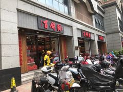 -百饼园(澳门路店)