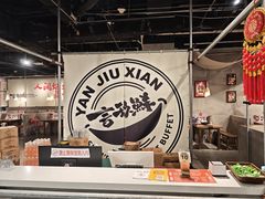 -言玖鲜火锅串串披萨自助(益田假日店)