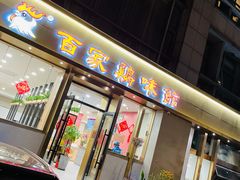 门面-百家鸡味馆(清泰店)