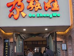 -青海名吃尕张娃非遗烤肉(海湖总店)