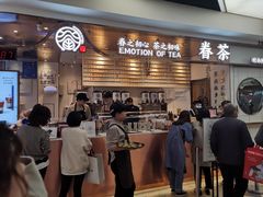 -眷茶(赛格国际购物中心店)