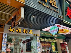 -韵姐牛奶甜品世家