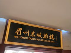 门面-眉州东坡(国贸店)