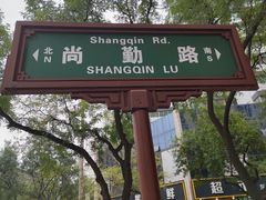 -郑家包子牛肉拉面(尚勤路店)