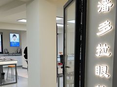 -潘多拉眼镜·蔡司依视路明月(潘家园店)