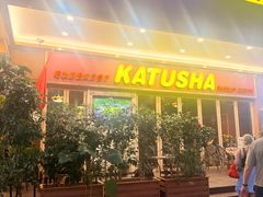 -喀秋莎俄罗斯西餐厅(广州分店)