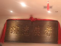 -山西会馆·晋菜·晋商宴·牌匾博物馆(胜利东街店)