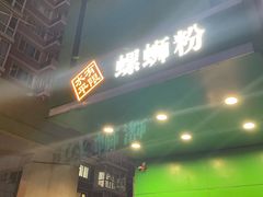 门面-水平有限广西米粉·广西风味集(五道口店)