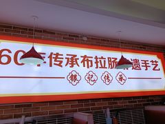 -银记肠粉店(中山一路店)