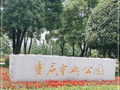 -重庆中央公园(渝北区)