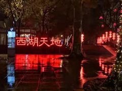 -西湖天地