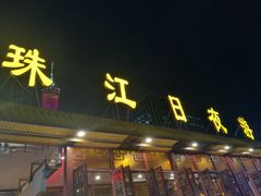 -珠江夜游广州塔·中大码头