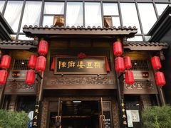 -陈麻婆豆腐总店