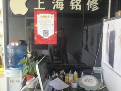 -铭修苹果华为手机平板维修服务(杨浦区店)