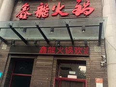 -鑫龙火锅城(阳光新路店)
