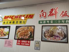 -粤·向群饭店(泮塘路店)