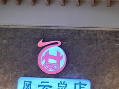 -风云面馆(珠海路店)