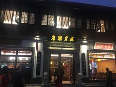 门面-香园茶社·金陵小灶(老门东店)