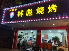 门面-小胡子祥彪烧烤(徐东店)
