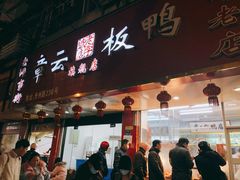 门面-章云板鸭(总店)