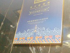 -锦州御烧烤·形象店(人民街店)