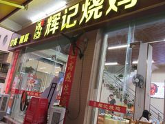 -南沙辉记烧鸡·荔枝木炭火吊烧(旧镇店)