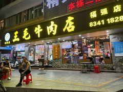-三毛牛肉店(福强店)