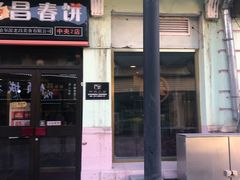门面-老昌春饼(中央二店)