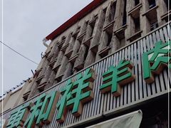 门面-惠和祥羊肉片(江都路店)