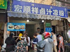 -清真·宏顺祥卤汁凉粉(大皮院店)