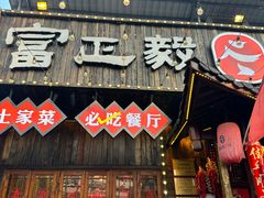 -富正毅三下锅·湘西韵味(天门山索道店)