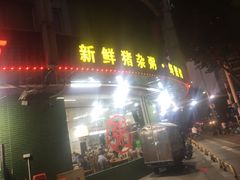 门面-南记食粥坊·宵夜大排档(岭南分店)