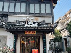 -同得兴 Since·1995 传统苏式面馆(十全街店)