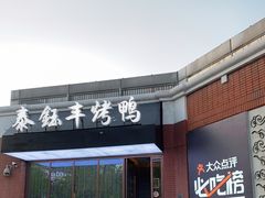 门面-泰钰丰烤鸭.天津菜(开发区店)