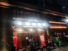 门面-牛事制造局牛肉火锅(莲岳路店)