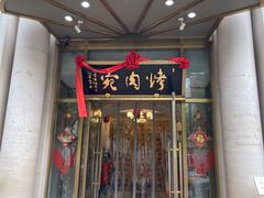 -烤肉宛饭庄(南礼士路店)
