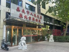 门面-湘中缘·湖南菜(娄底驻京办店)