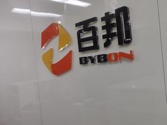 -百邦苹果官方授权维修(文景大厦店)