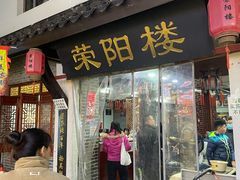 -荣阳楼(山塘街店)