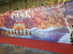 -天幕新彩云国际影城(激光巨幕店)