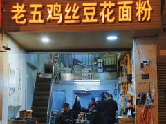 -老五鸡丝豆花面粉(瑞金北路68号院店)