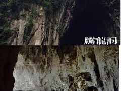 -腾龙洞