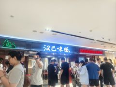 -汉巴味德(乐宾百货店)