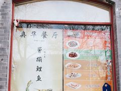 -奥华餐厅·老张记(台基厂店)