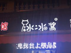 -冰冰酱老味刨冰绵绵冰(中山路总店)