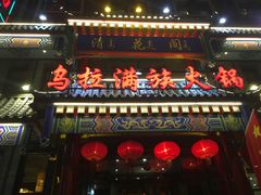 -清花阁乌拉满族火锅(厦门街店)