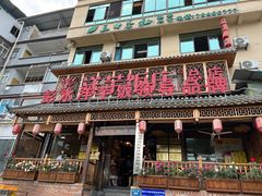 -郑件洋芋饭庄